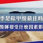 為什麼夏季是除甲醛的最佳時機？甲醛揮發受什麼因素影響？