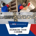 【入伙前清潔】| 白石角海日灣