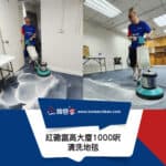【清洗地毯服務】| 紅磡富高大廈