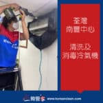 【清洗及消毒冷氣機】| 荃灣南豐中心
