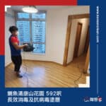 【長效消毒及抗病毒塗層】| 鰂魚涌康山花園