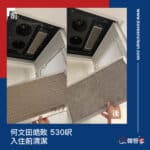 【入伙前清潔】| 何文田皓畋