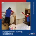 【全方位除甲醛】| 何文田Kadooria