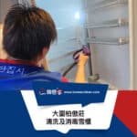 【清洗及消毒雪櫃】| 大圍柏傲莊
