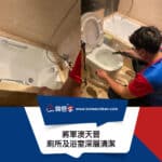 【廁所及浴室深層清潔】| 將軍澳天晉