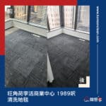 【清洗地毯服務】| 旺角荷李活商業中心