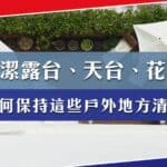 清潔露台、天台、花園最全面的指南，如何保持戶外地方清潔？