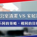 辦公室清潔與家居清潔有什麼分別?不同策略,相同目標?
