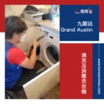 【清洗及消毒洗衣機】| 九龍站Grand Austin