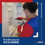 【清洗及消毒雪櫃】| 何文田Kadooria