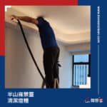 【燈糟清潔】| 半山雍景臺
