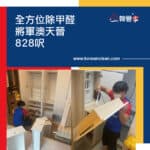 【全方位除甲醛】| 將軍澳天晉