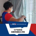 【窗簾除塵蟎及消毒服務】 | 屯門瑜翠園