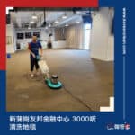 【清洗地毯服務】| 新蒲崗友邦金融中心