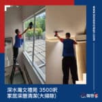 【家居深層清潔 - 大掃除】| 深水灣文禮苑