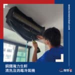 【清洗及消毒冷氣機】| 銅鑼灣力生軒