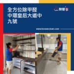 【全方位除甲醛】| 中環皇后大道中九號