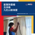 【窗簾除塵蟎及消毒服務】 | 九肚山駿嶺薈