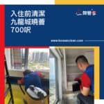 【入伙前清潔】| 九龍城曉薈