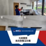 【高效除霉及防霉塗層服務】| 元朗爾巒