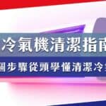 冷氣清潔指南丨6個步驟，從頭學起清潔冷氣機