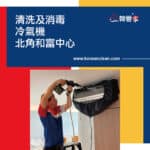 【清洗及消毒冷氣機】| 北角和富中心