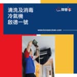 【清洗及消毒冷氣機】| 啟德一號