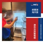 【清洗及消毒雪櫃】| 將軍澳海天晉