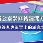 專業至上：韓管家的辦公室裝修後清潔方案