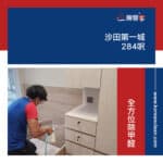 【全方位除甲醛】| 沙田第一城