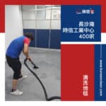 【清洗地毯服務】| 長沙灣時信工業中心