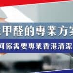 除甲醛專業方案:為何你需要專業的香港清潔公司