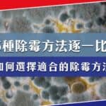 【家居清潔】有效除霉方法比較:迎接清新家居