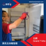 【清洗及消毒雪櫃】| 元朗Grand Yoho