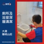 【廁所及浴室深層清潔】| 大潭陽明山莊