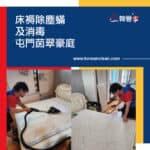 【床褥除塵蟎及消毒服務】| 屯門茵翠豪庭