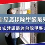 新屋怎樣除甲醛？專家建議最適合除甲醛方法