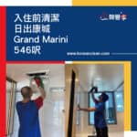 【入伙前清潔】| 日出康城Grand Marini