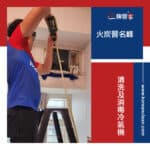 【清洗及消毒冷氣機】| 火炭晉名峰