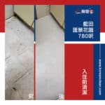 【入伙前清潔】| 藍田匯景花園