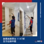 【全方位除甲醛】| 跑馬地樂翠台