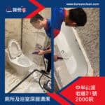 【廁所及浴室深層清潔】| 中半山波老道21號