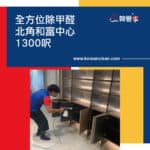 【全方位除甲醛】| 北角和富中心