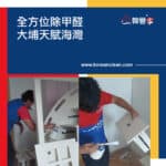 【全方位除甲醛】| 大埔天賦海灣