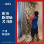 【窗簾除塵蟎及消毒服務】 | 大埔海日灣