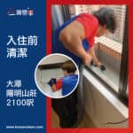 【入伙前清潔】| 大潭陽明山莊 | 大潭裝修後清潔