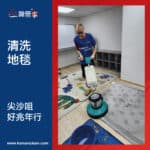 【清洗地毯服務】| 尖沙咀好兆年行