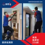 東涌逸東邨 | 東涌裝修後細節清潔