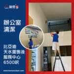 【辦公室清潔】| 比亞迪天水圍售後服務中心