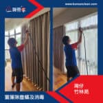 【窗簾除塵蟎及消毒服務】 | 灣仔竹林苑